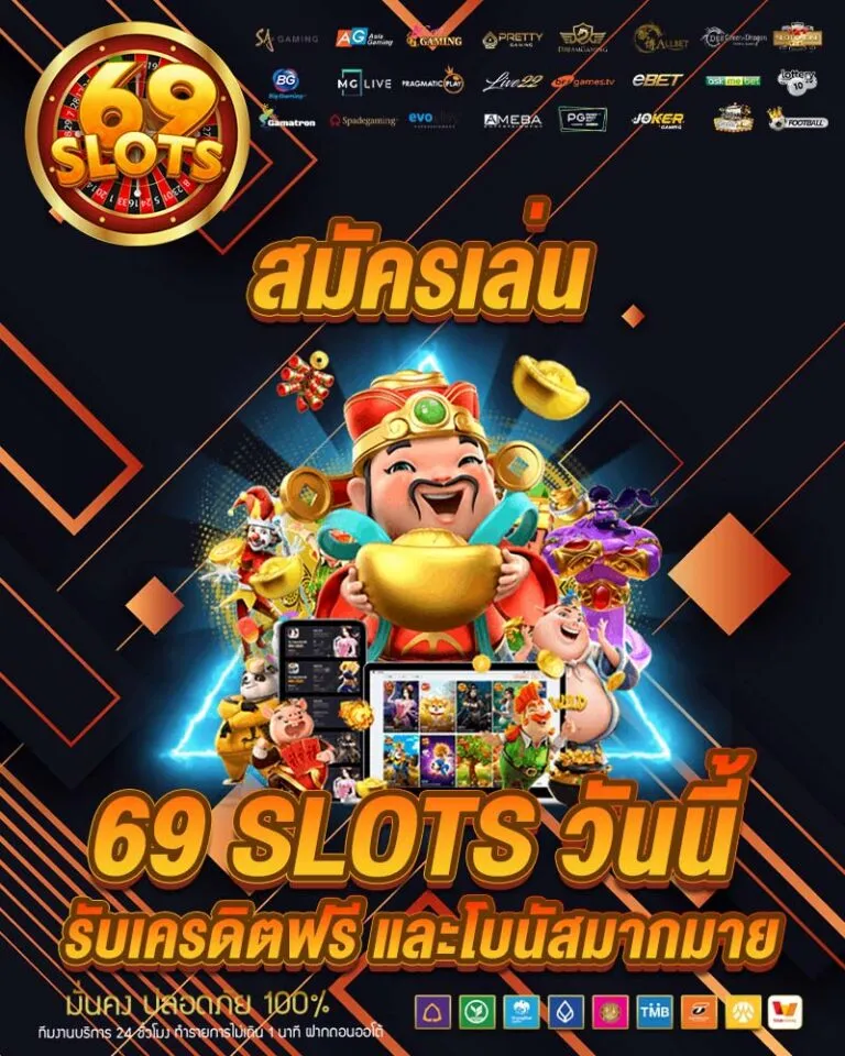 69 slots สล็อตเว็บตรง