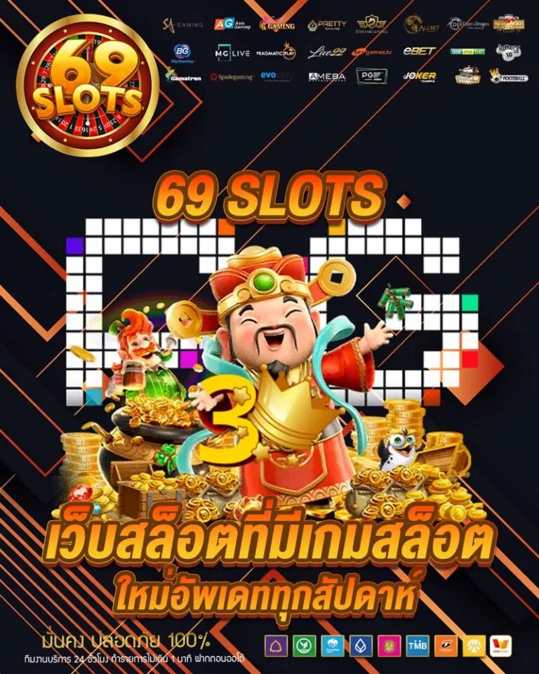 69 slots สล็อตเว็บตรง