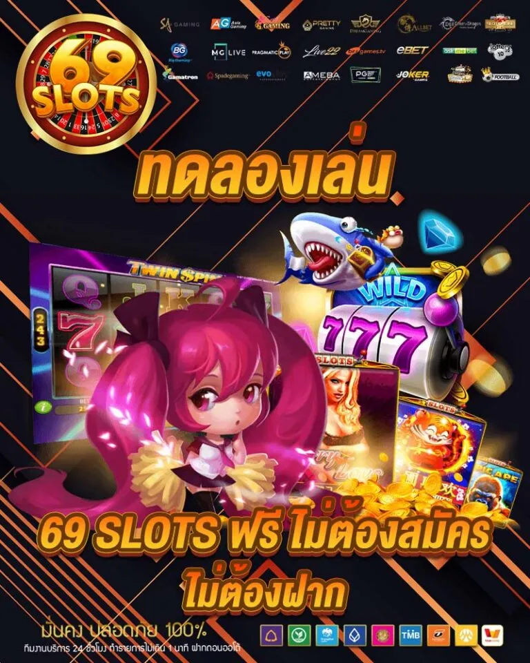 69 slots สล็อตเว็บตรง